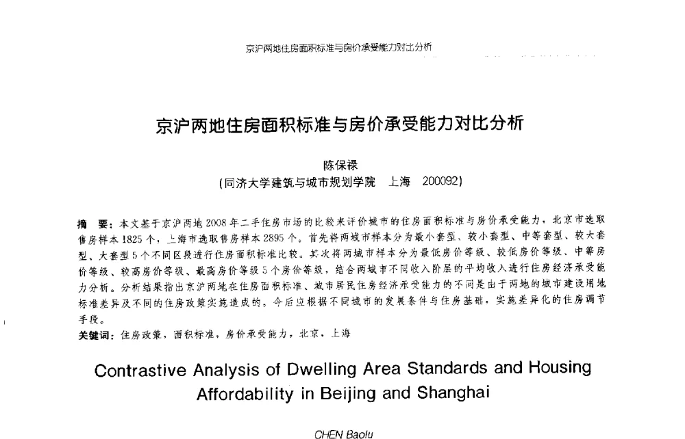 京沪两地住房面积标准与房价承受能力对比分析 - 2009年全国博士生学术论坛(建筑学)