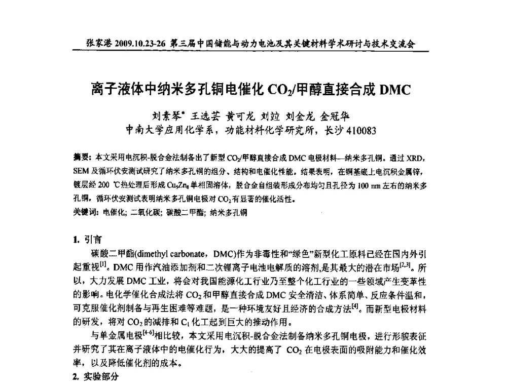 离子液体中纳米多孔铜电催化CO2_甲醇直接合成DMC - 第三届中国储能与动力电池及其关键材料学术研讨与技术交流会