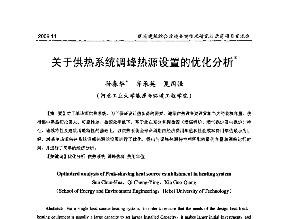 关于供热系统调峰热源设置的优化分析 - 既有建筑综合改造关键技术研究与示范项目交流会