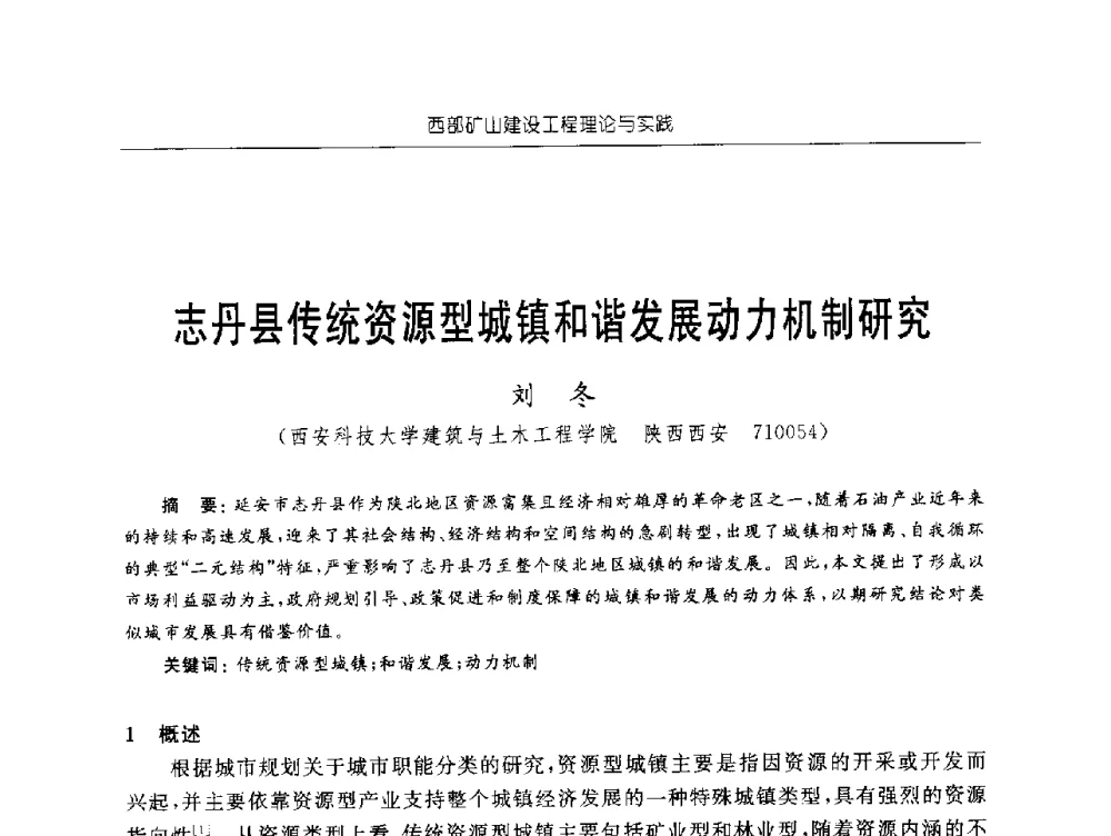 志丹县传统资源型城镇和谐发展动力机制研究 - 2009年西部矿山建设发展战略学术研讨会