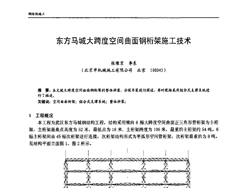 东方马城大跨度空间曲面钢桁架施工技术 - 中国钢结构协会房屋建筑钢结构分会2009年学术年会