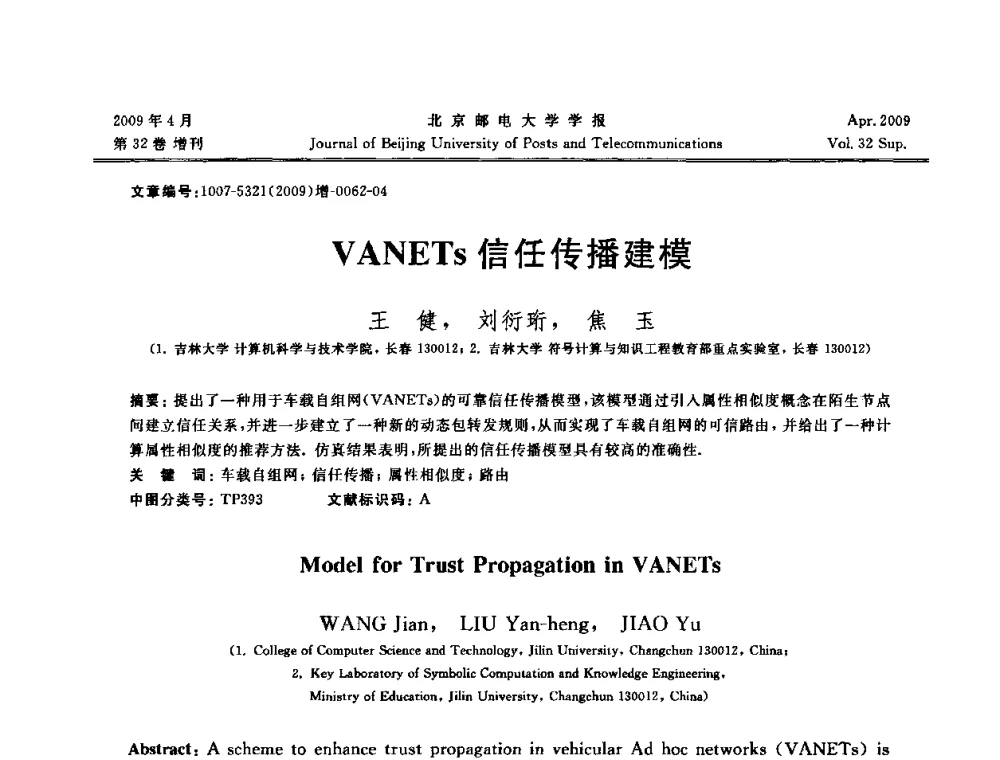 VANETs信任传播建模 - 2009年全国通信软件学术会议