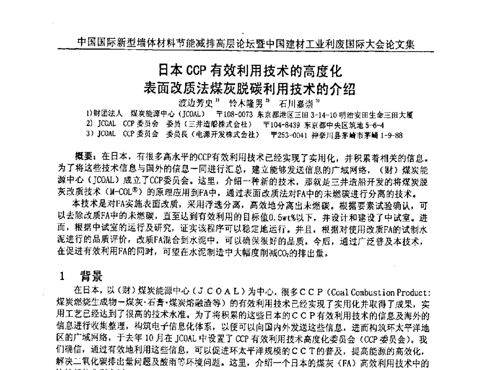 日本CCP有效利用技术的高度化表面改质法煤灰脱碳利用技术的介绍 - 2008年中国国际新型墙体材料节能减排高层论坛暨中国建材工业利废国际大会