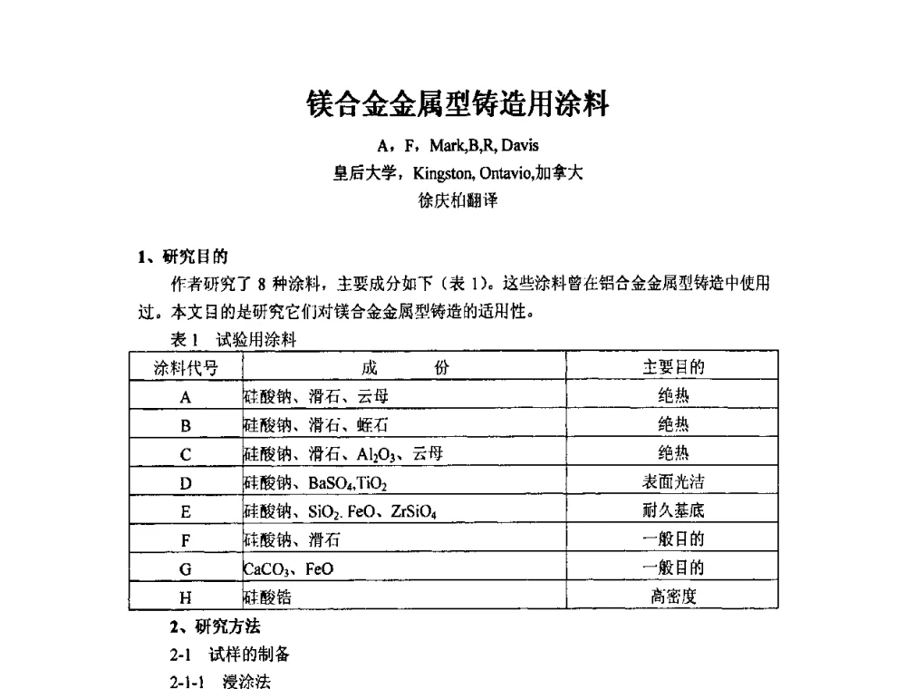 镁合金金属型铸造用涂料 - 第四届安徽省铸造技术大会