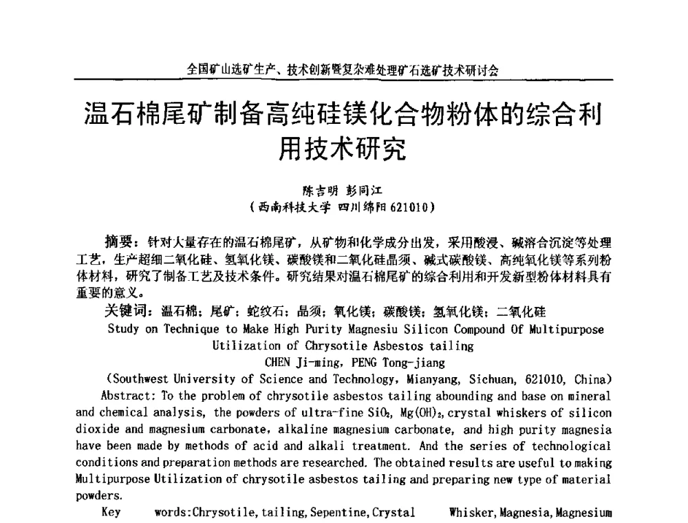 温石棉尾矿制备高纯硅镁化合物粉体的综合利用技术研究 - 全国矿山选矿生产、技术创新暨复杂难处理矿石选矿技术研讨会