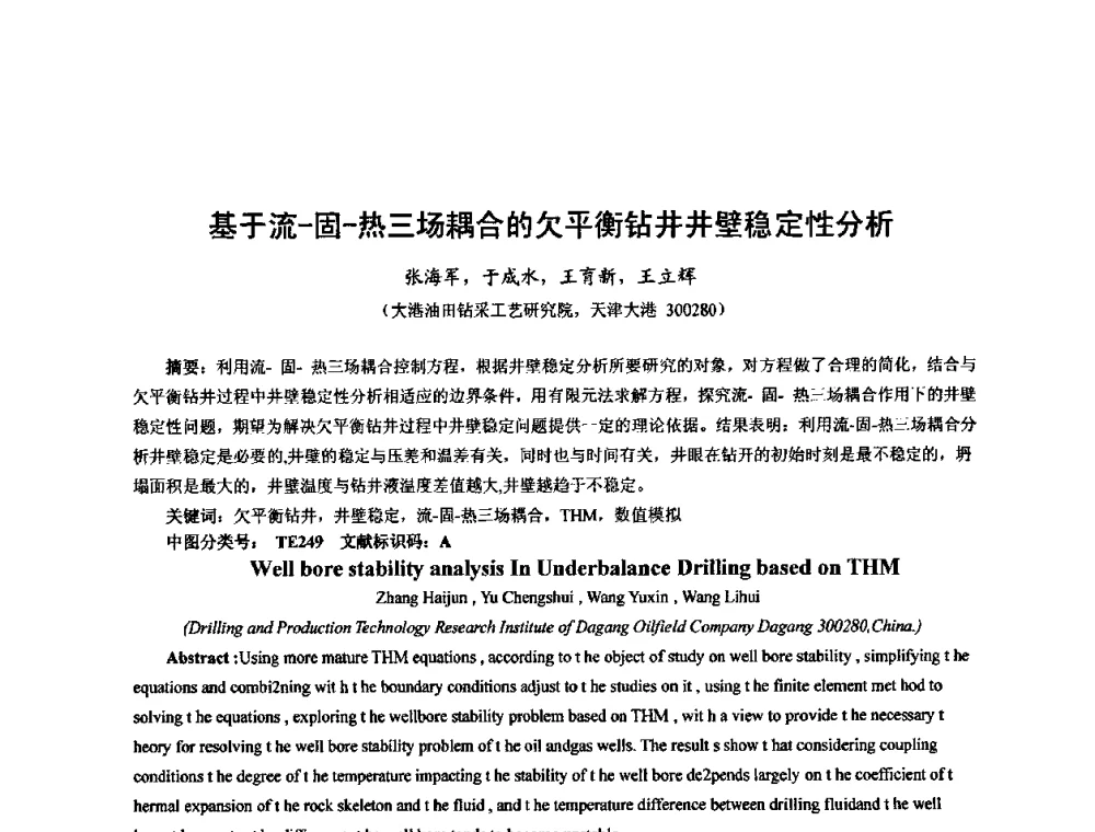 基于流-固-热三场耦合的欠平衡钻井井壁稳定性分析 - 第十届石油钻井院所长会议