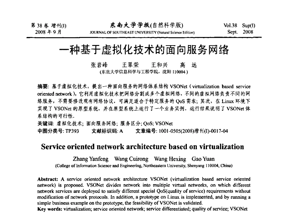 一种基于虚拟化技术的面向服务网络 - 第十六届全国网络与数据通信学术会议(NDCC2008)