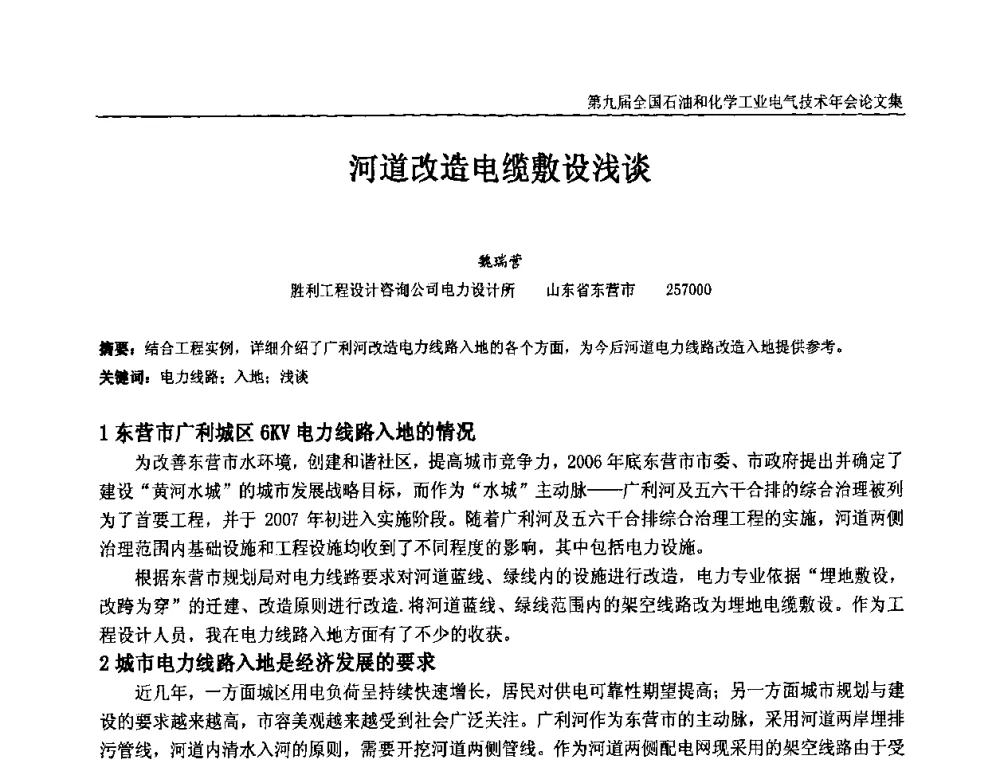 河道改造电缆敷设浅谈 - 第九届全国石油和化学工业电气技术年会