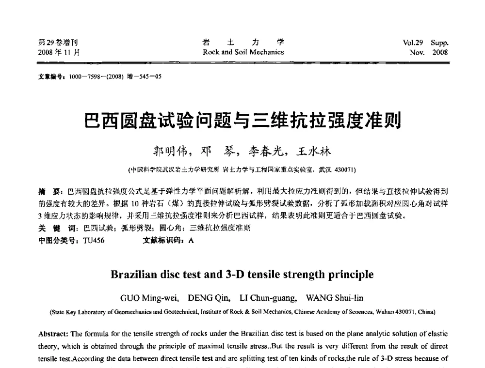 巴西圆盘试验问题与三维抗拉强度准则 - 第二届中国水利水电岩土力学与工程学术讨论会