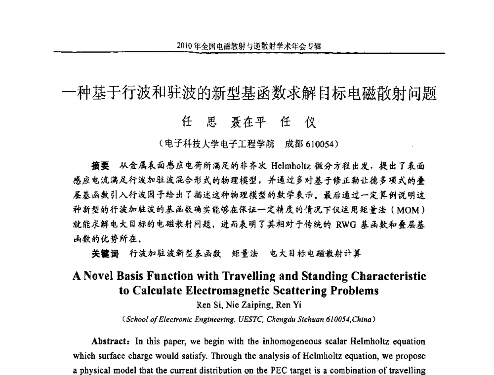一种基于行波和驻波的新型基函数求解目标电磁散射问题 - 2010年全国电磁散射与逆散射学术年会