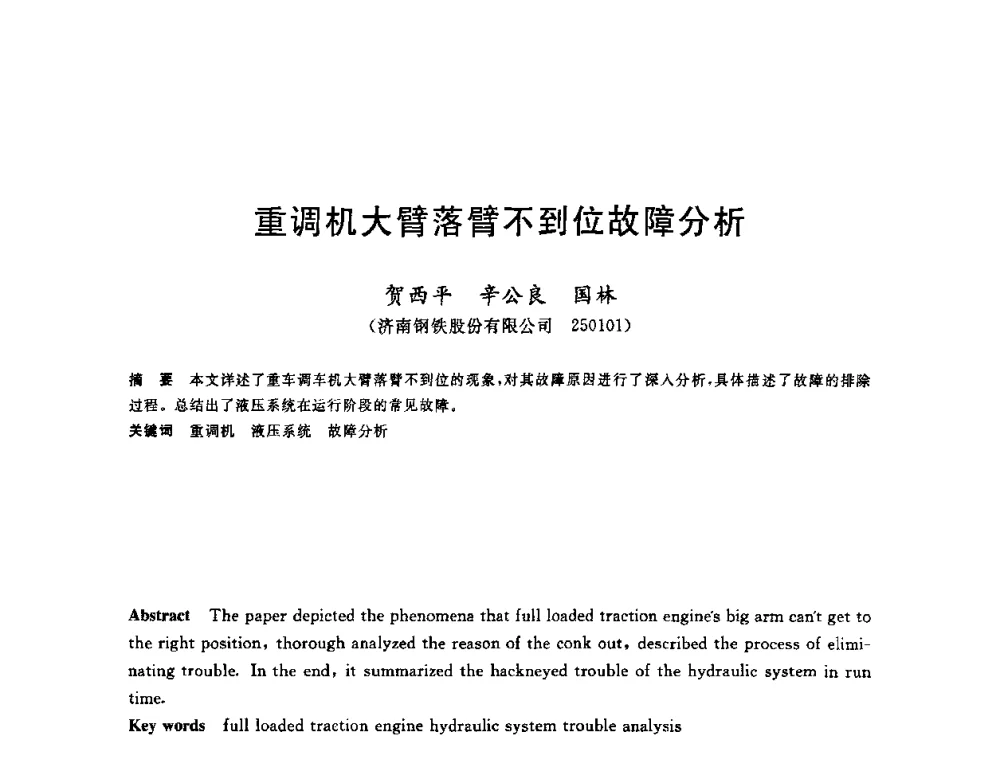 重调机大臂落臂不到位故障分析 - 第十一届全国炼铁原料学术会议