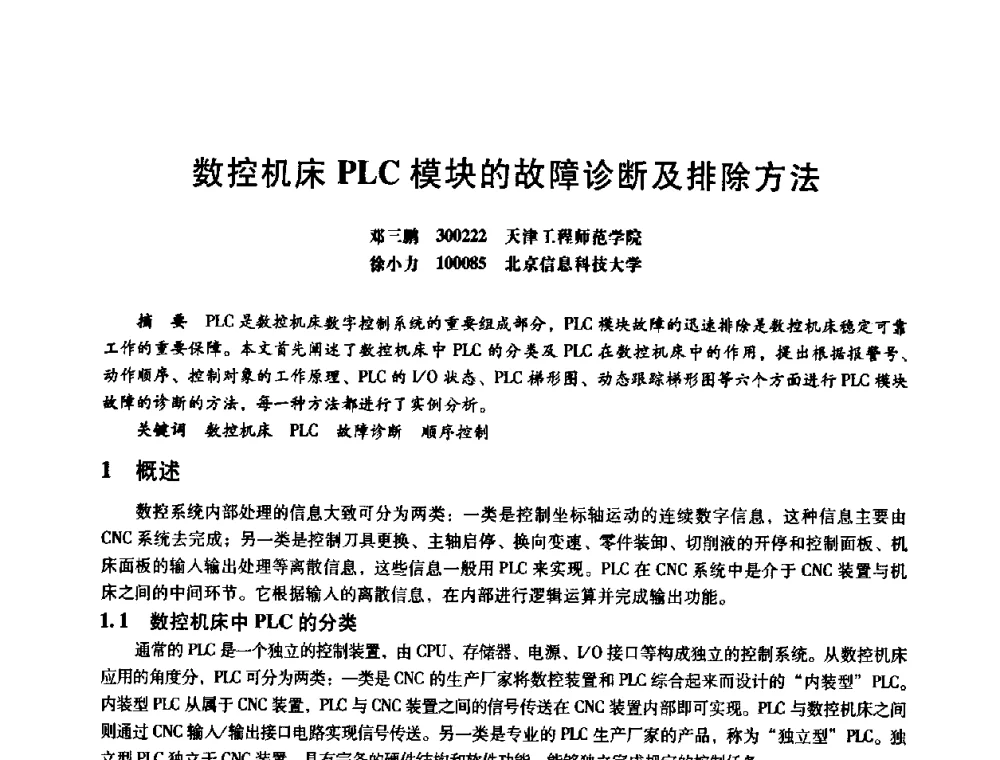 数控机床PLC模块的故障诊断及排除方法 - 第八届全国设备与维修工程学术会议暨第十三届全国设备监测与诊断学术会议