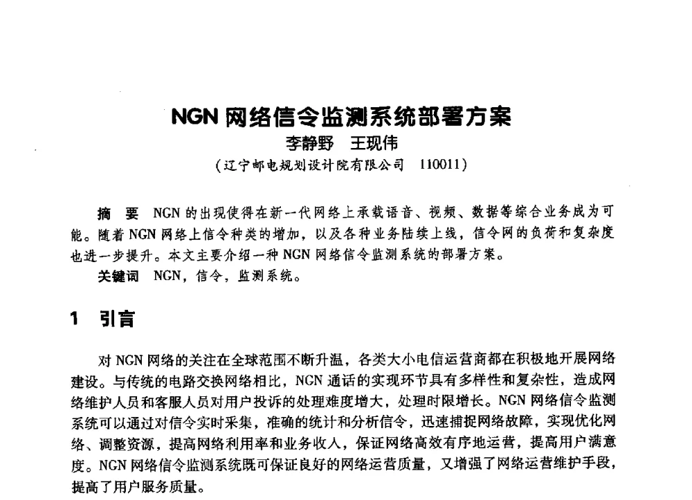 NGN网络信令监测系统部署方案 - 辽宁省通信学会2009年通信网络与信息技术年会