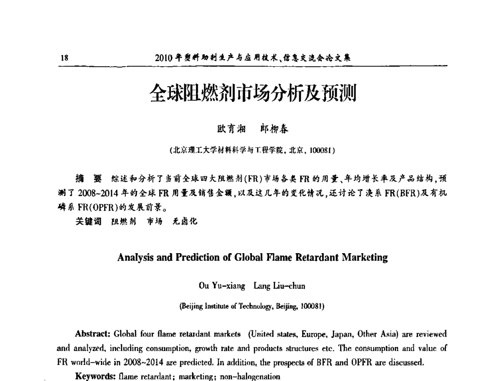 全球阻燃剂市场分析及预测 - 2010年塑料助剂生产应用技术、信息交流会