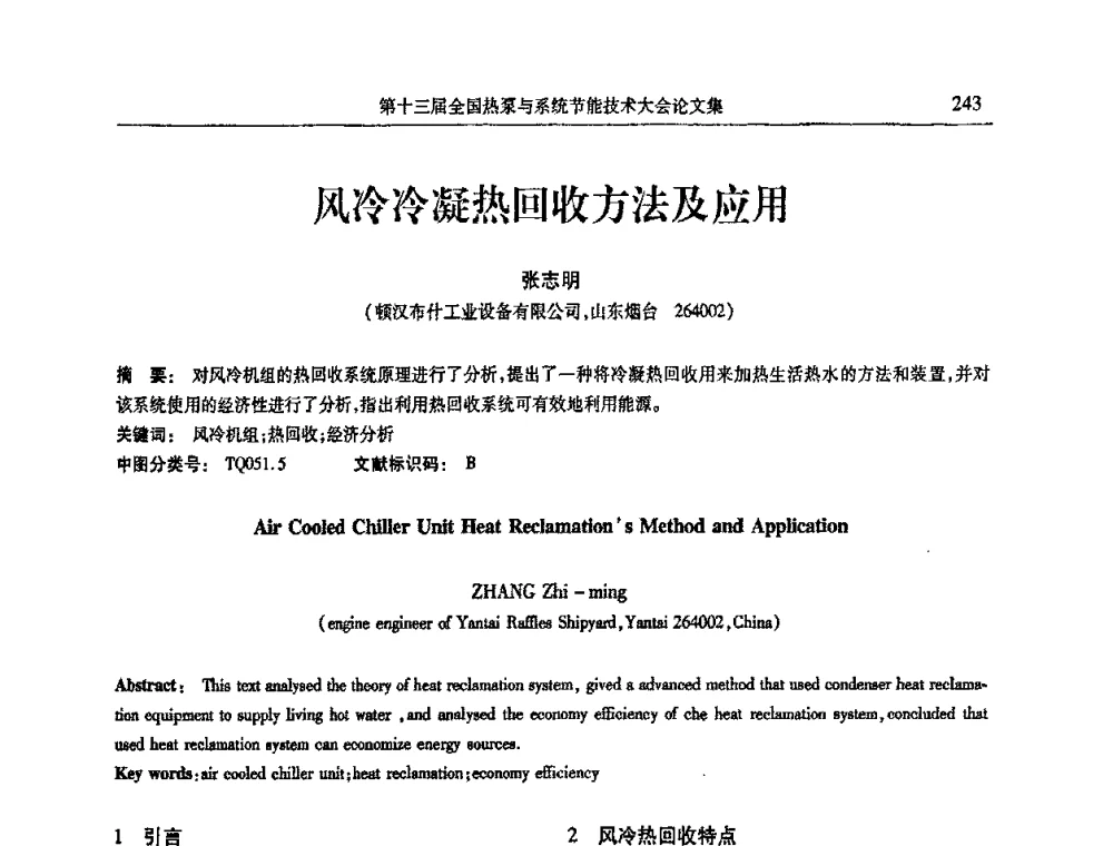 风冷冷凝热回收方法及应用 - 第十三届全国热泵与系统节能技术大会