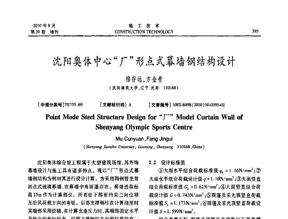 沈阳奥体中心“厂”形点式幕墙钢结构设计 - 第三届全国钢结构工程技术交流会