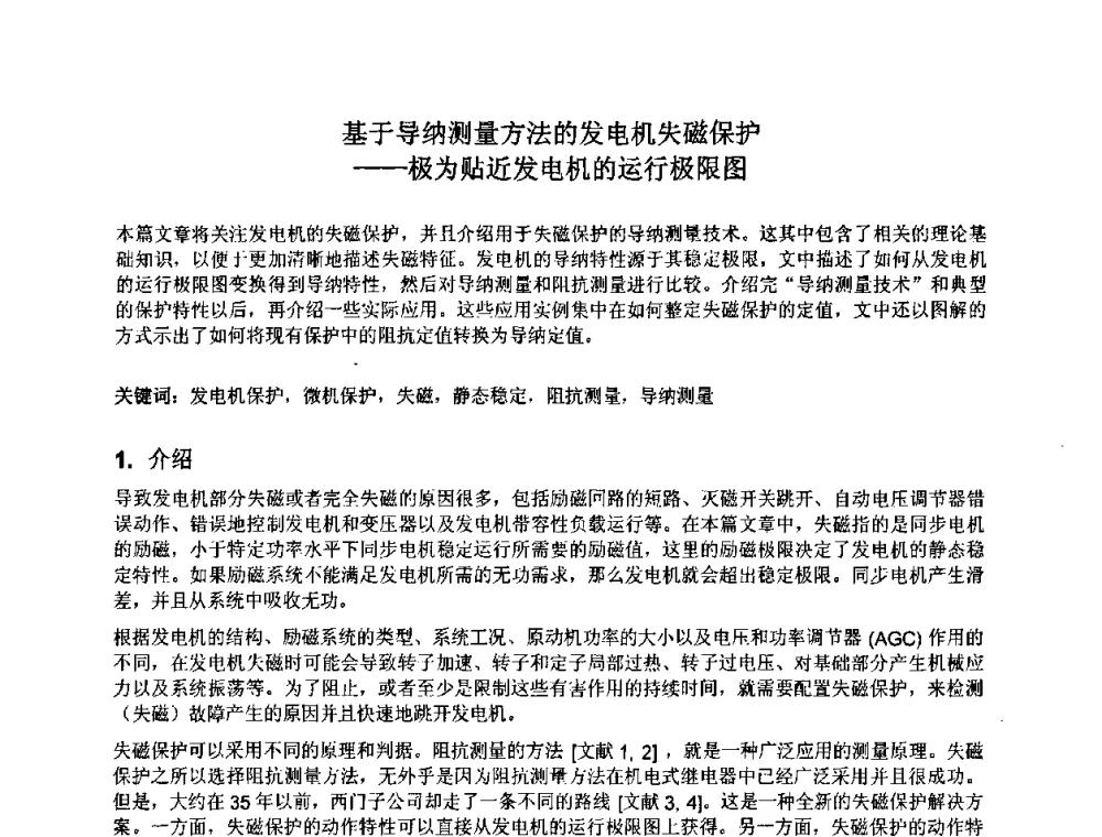 基于导纳测量方法的发电机失磁保护——极为贴近发电机的运行极限图 - 中国水力发电工程学会继电保护专业委员会2009年年会暨学术研讨会