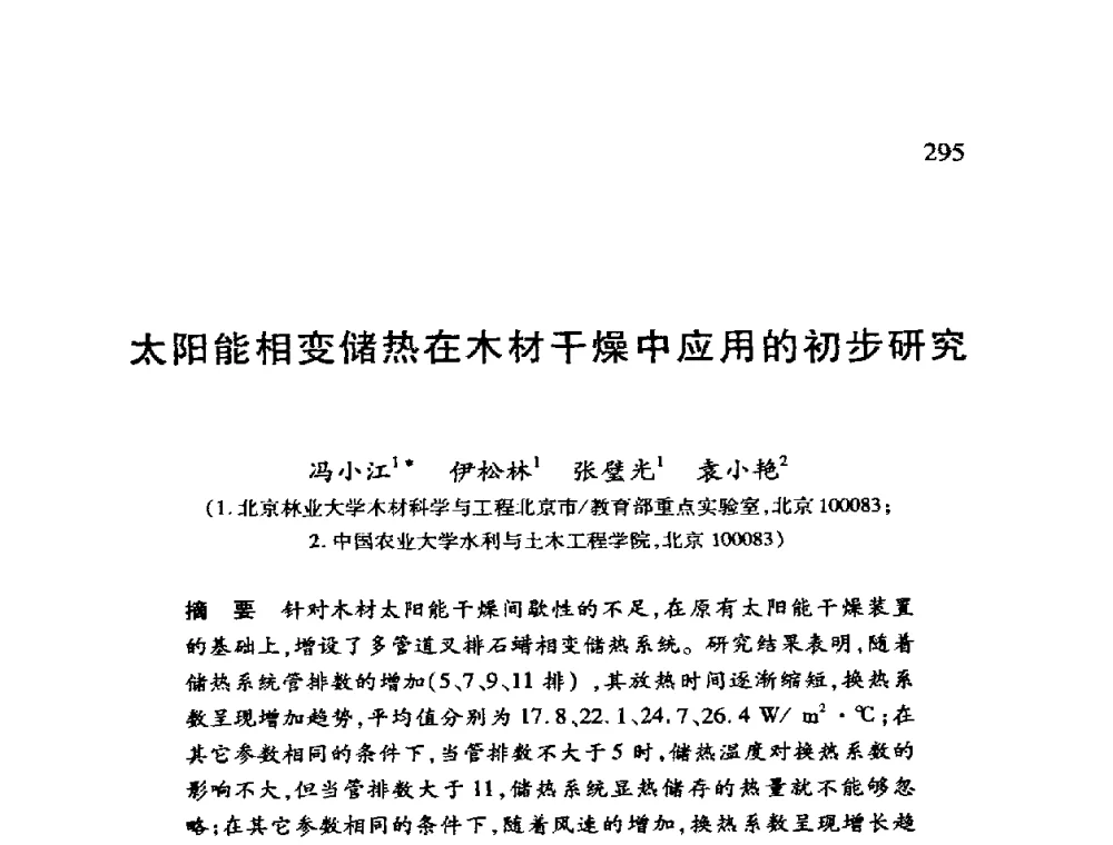 太阳能相变储热在木材干燥中应用的初步研究 - 第十二届全国干燥会议