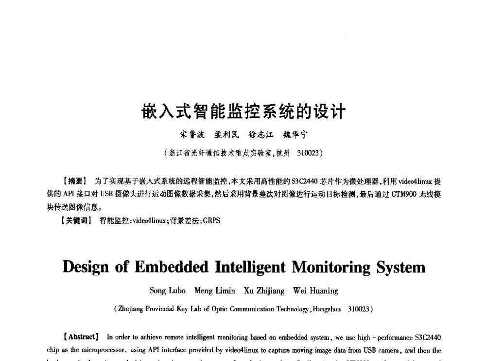 嵌入式智能监控系统的设计 - 中国电子学会第十七届信息论学术年会