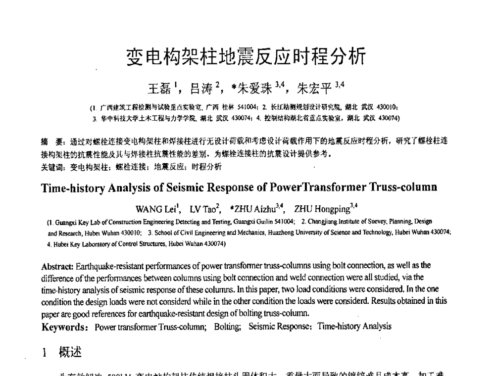 变电构架柱地震反应时程分析 - 第18届全国结构工程学术会议