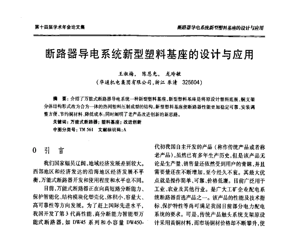 断路器导电系统新型塑料基座的设计与应用 - 中国电工技术学会低压电器专业委员会第十四届学术年会