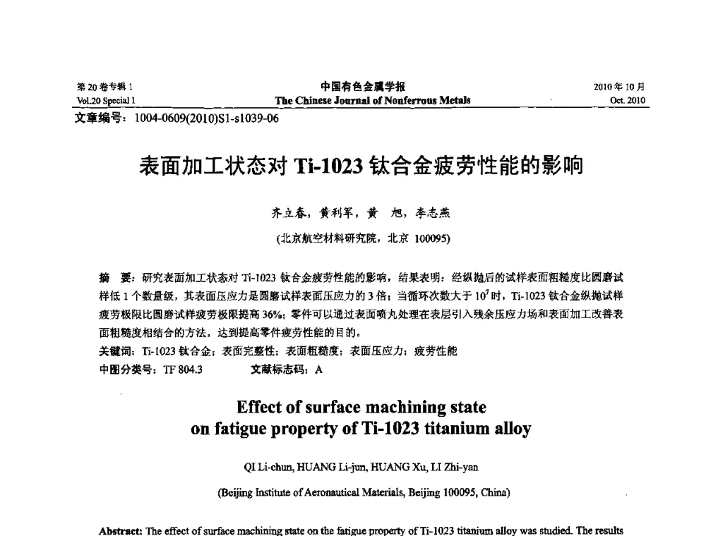 表面加工状态对Ti-1023钛合金疲劳性能的影响 - 第十四届全国钛及钛合金学术交流会