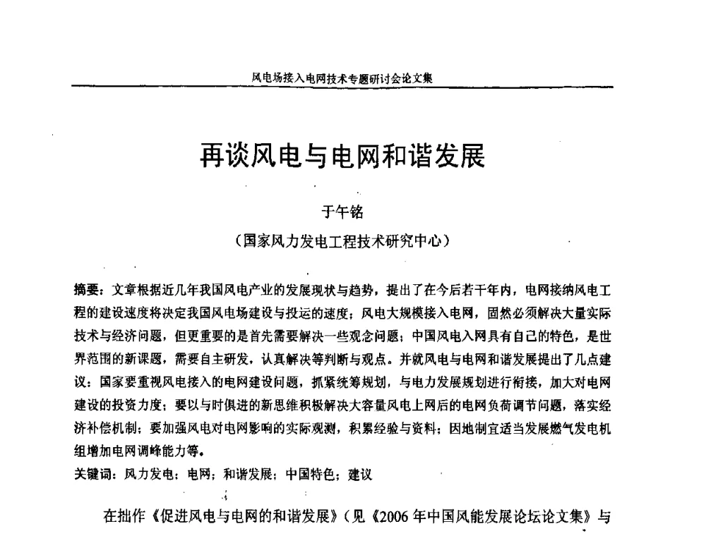 再谈风电与电网和谐发展 - 风电场接入电网技术研讨会