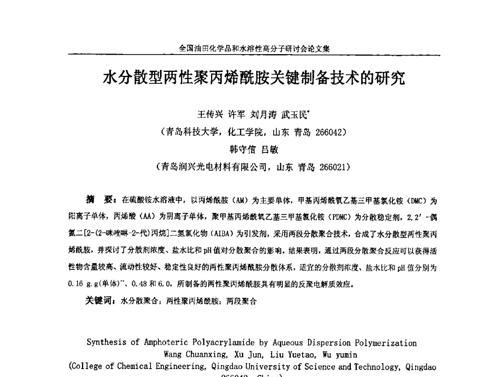 水分散型两性聚丙烯酰胺关键制备技术的研究 - 2008年全国油田化学品和水溶性高分子研讨会