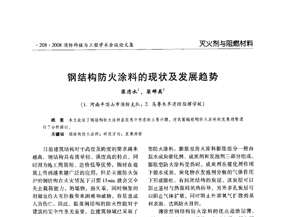 钢结构防火涂料的现状及发展趋势 - 2008消防科技与工程学术会议