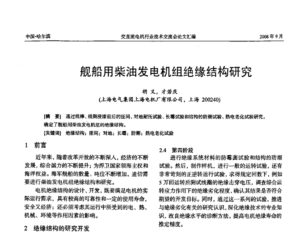 舰船用柴油发电机组绝缘结构研究 - 2008年全国交直流电机行业技术交流会