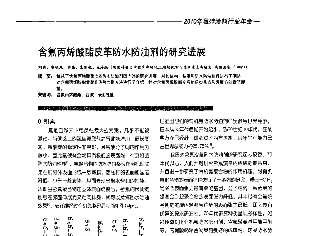 含氟丙烯酸酯皮革防水防油剂的研究进展 - 2010氟硅涂料年会
