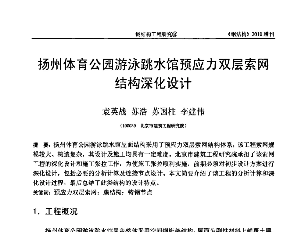 扬州体育公园游泳跳水馆预应力双层索网结构深化设计 - 中国钢协结构稳定与疲劳分会第12届(ASSF-2010)学术交流会暨教学研讨会