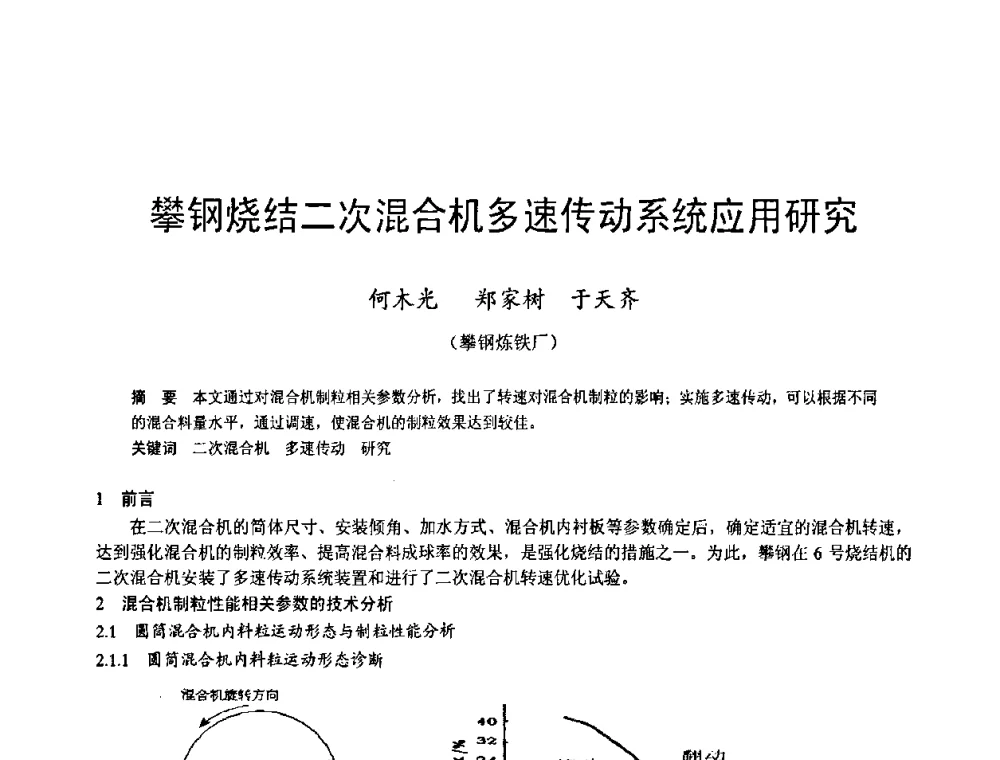 攀钢烧结二次混合机多速传动系统应用研究 - 2009年中小高炉炼铁学术年会