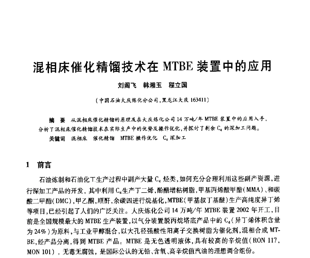 混相床催化精馏技术在MTBE装置中的应用 - 2010年中国石油化工信息学会石油炼制分会北方组年会