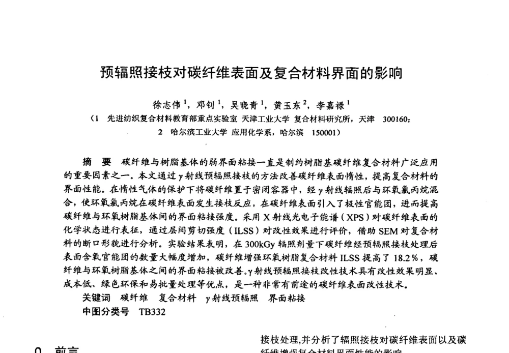 预辐照接枝对碳纤维表面及复合材料界面的影响 - 第十五届全国复合材料学术会议