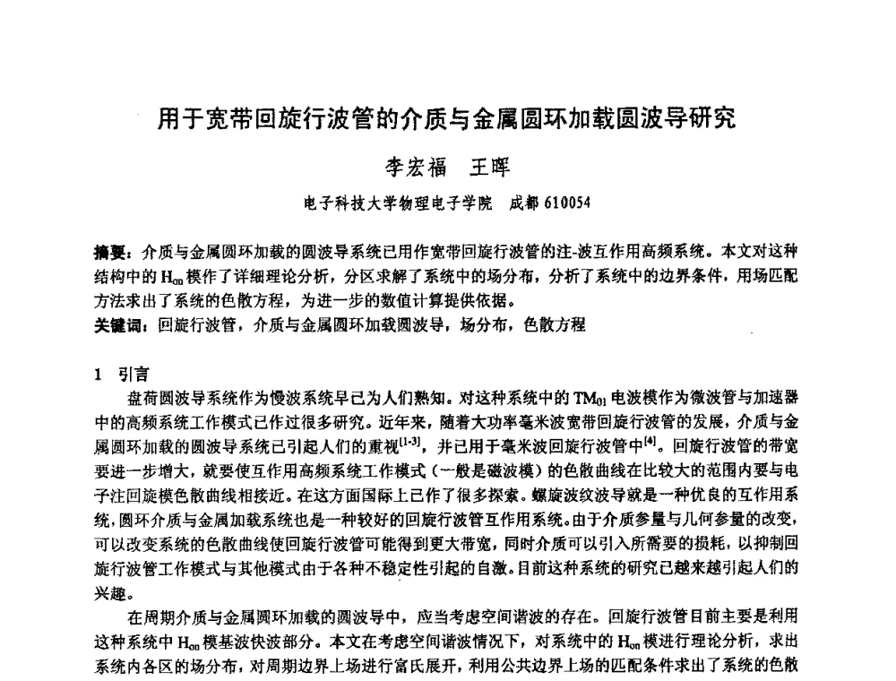 用于宽带回旋行波管的介质与金属圆环加载圆波导研究 - 中国电子学会真空电子学分会第十七届学术年会暨军用微波管研讨会