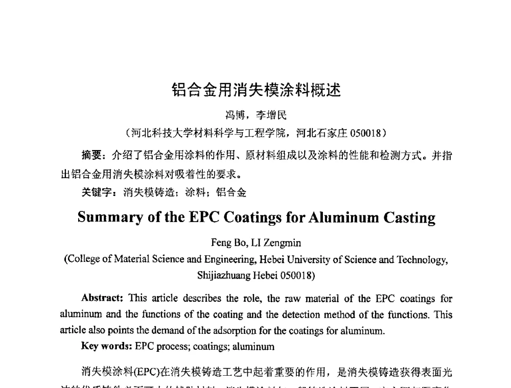 铝合金用消失模涂料概述 - 中国铸造行业系列会议——第四届消失模铸造技术国际会议暨第十一届实型_消失模铸造学术年会