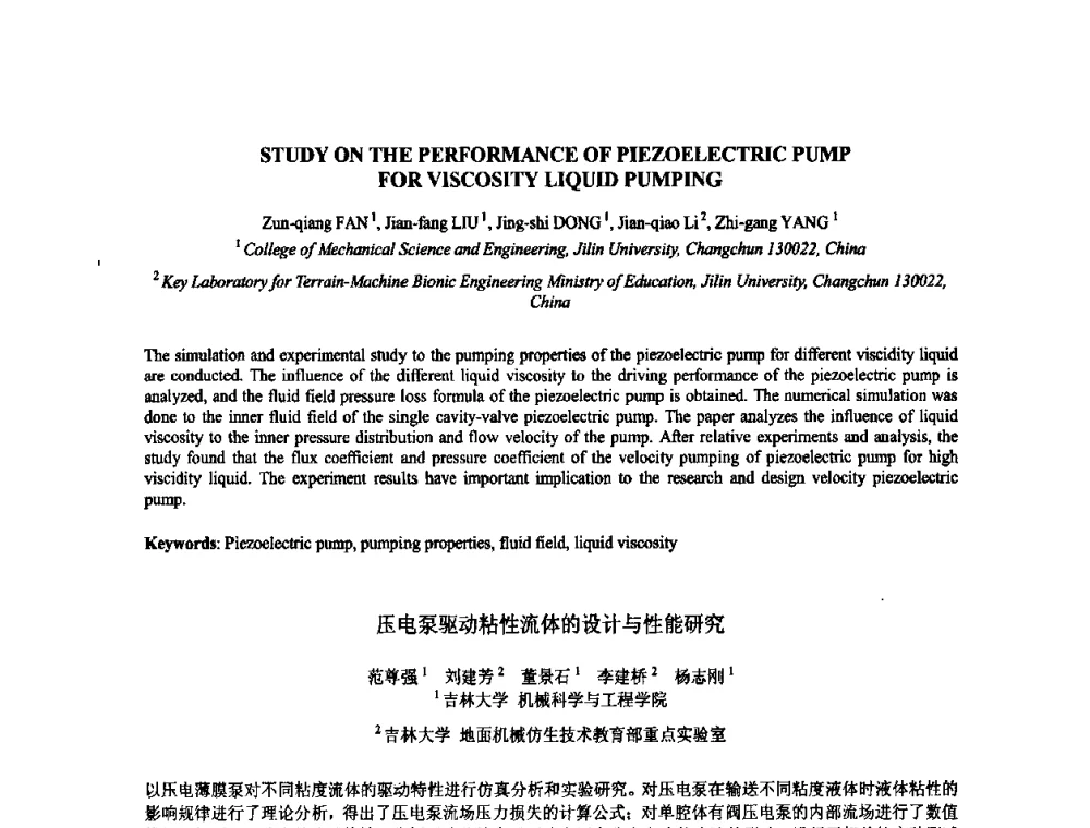 压电泵驱动粘性流体的设计与性能研究 - 2009年全国压电和声波理论及器件技术研讨会暨2009年全国频率控制技术年会