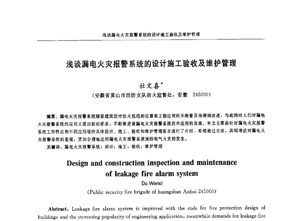 浅谈漏电火灾报警系统的设计施工验收及维护管理 - 中国消防协会电气防火专业委员会第十六次电气防火学术研讨会