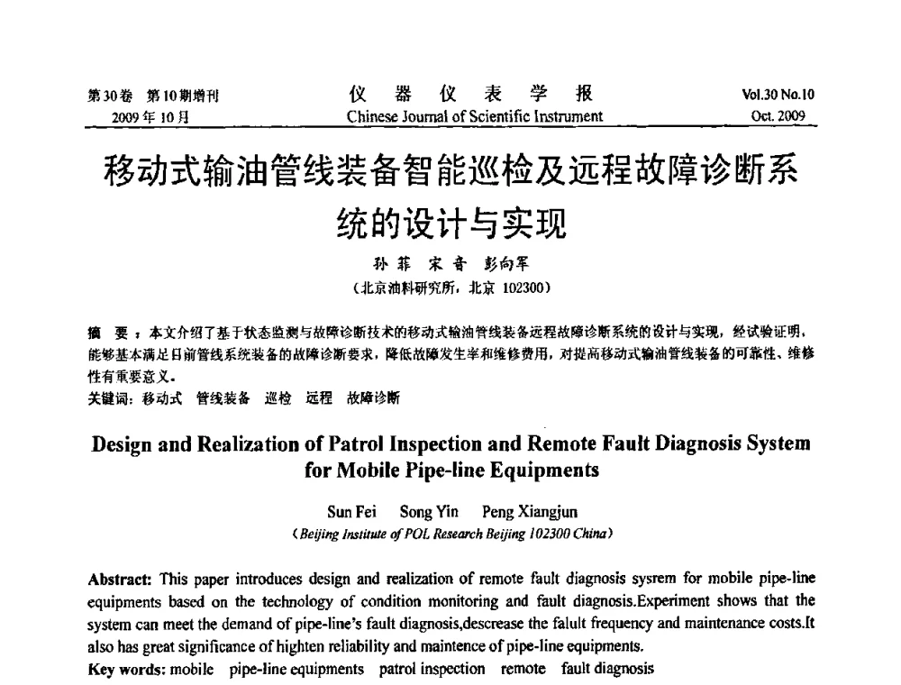 移动式输油管线装备智能巡检及远程故障诊断系统的设计与实现 - 第三届全国虚拟仪器学术交流大会