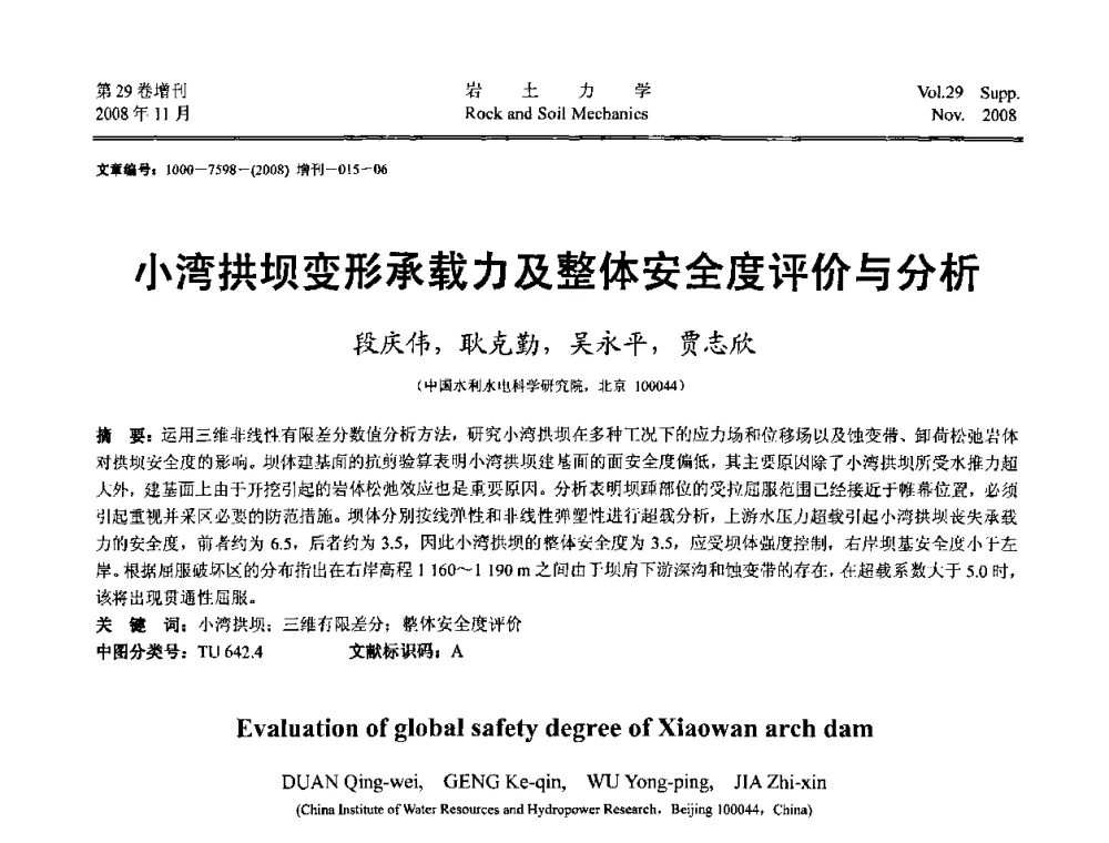 小湾拱坝变形承载力及整体安全度评价与分析 - 第二届中国水利水电岩土力学与工程学术讨论会