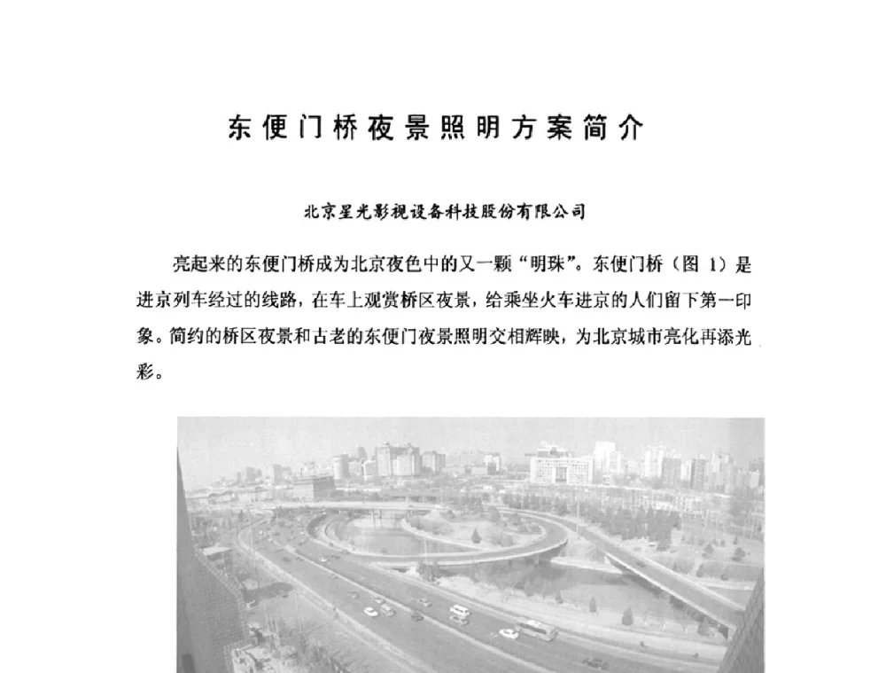 东便门桥夜景照明方案简介 - 北京照明学会2009年立交桥夜景照明交流会