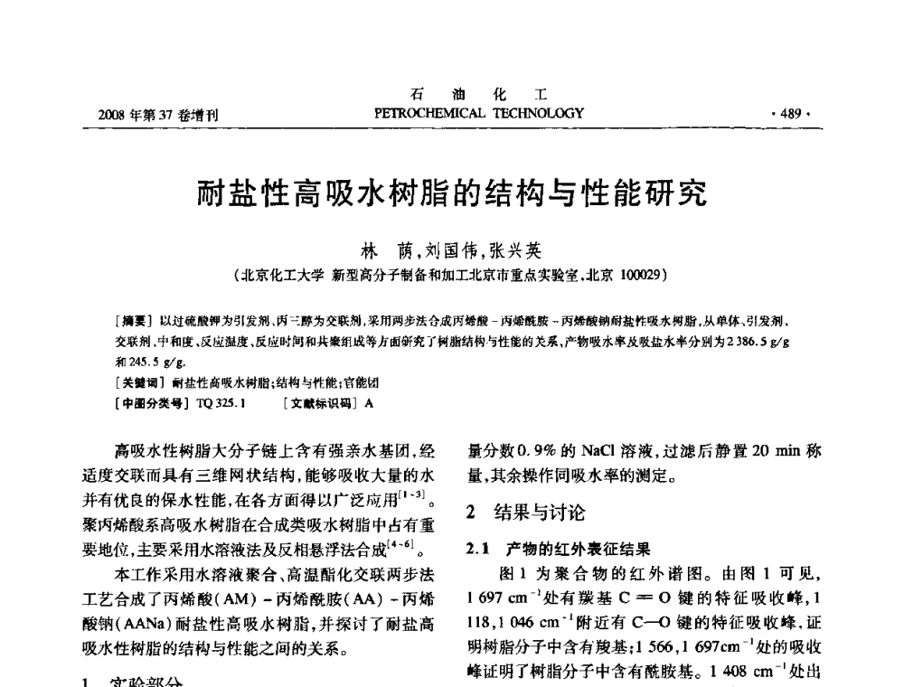 耐盐性高吸水树脂的结构与性能研究 - 中国化工学会2008年石油化工学术年会暨北京化工研究院建院50周年学术报告会
