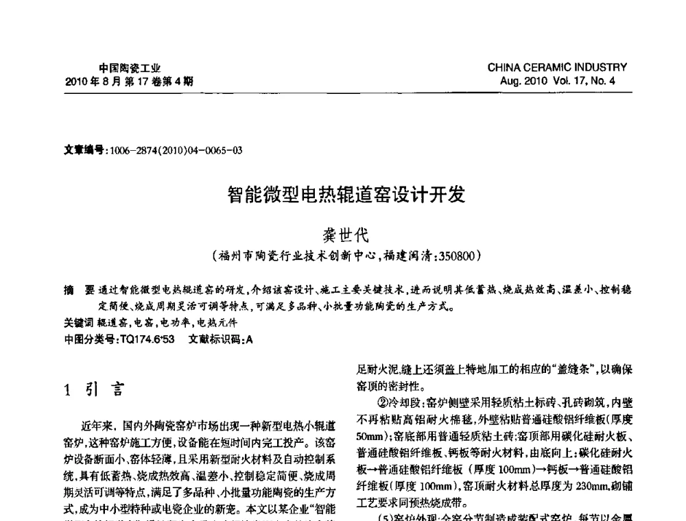 智能微型电热辊道窑设计开发 - 中国硅酸盐学会陶瓷分会2010年年会