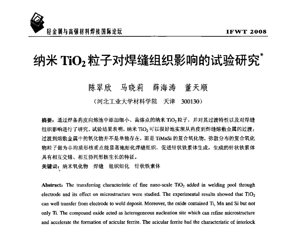 纳米TiO2粒子对焊缝组织影响的试验研究 - 2008轻金属与高强材料焊接国际论坛