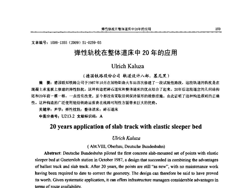 弹性轨枕在整体道床中20年的应用 - 第十一届全国噪声与振动控制工程学术会议