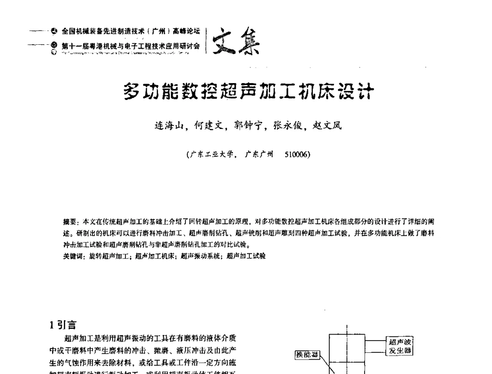 多功能数控超声加工机床设计 - 2010全国机械装备先进制造技术(广州)高峰论坛暨第11届粤港机械电子工程技术与应用研讨会