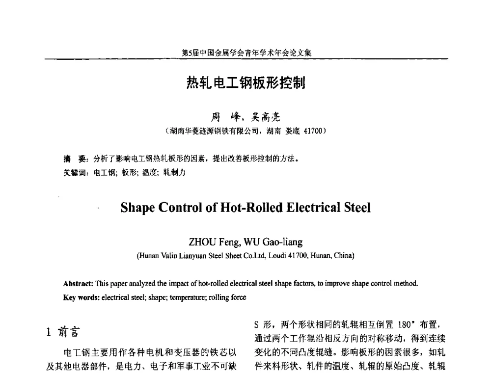 热轧电工钢板形控制 - 第5届中国金属学会青年学术年会