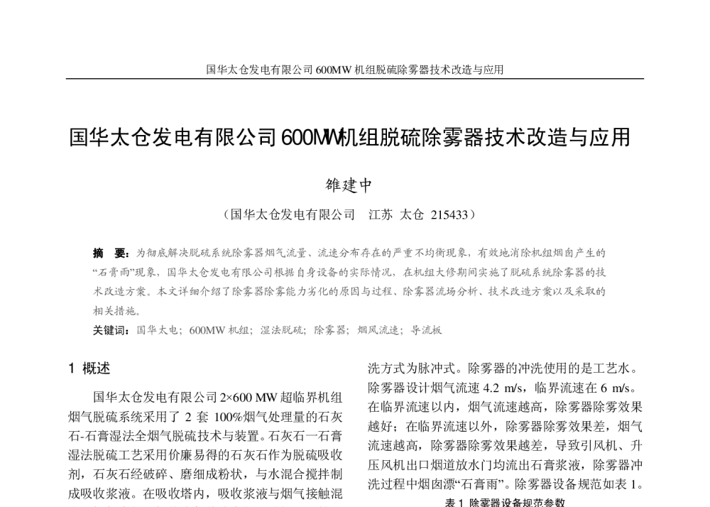 国华太仓发电有限公司600MW机组脱硫除雾器技术改造与应用 - 2009年江苏省电机工程学会电力环保专委会学术会议