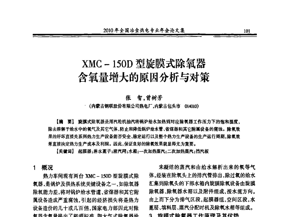 XMC-150D型旋膜式除氧器含氧量增大的原因分析与对策 - 2010年全国冶金热电专业年会